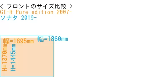 #GT-R Pure edition 2007- + ソナタ 2019-